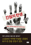 간첩의 탄생 : 서울시 공무원 간첩 조작 사건의 진실 표지 이미지