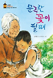 문주란 꽃이 필 때 표지 이미지