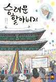 숭례문 할아버지 표지 이미지