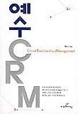 예수 CRM