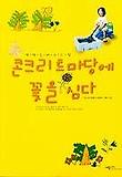 콘크리트 마당에 꽃을 심다