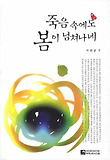 죽음 속에도 봄이 넘쳐나네