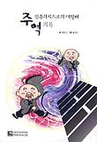 주역: 심층의식으로의 대항해