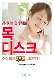 (감기처럼 쉽게 낫는) 목 디스크 : 수술없이 2주면 치료된다! 표지 이미지