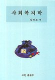 사회복지학