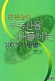 큰돈없이 부동산을 사들이는 100가지 방법