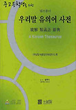 우리말 유의어 사전