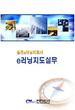 E러닝지도실무