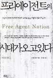 프리에이전트의 시대가 오고 있다