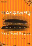 패스트푸드의 제국