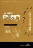 휴먼영양학(더 존 다이어트)