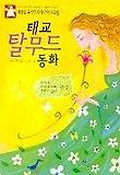 태교 탈무드동화
