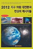 2012 지구 차원 대전환과 천상의 메시지들 표지 이미지