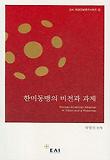 한미동맹의 비전과 과제
