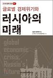 (글로벌 경제위기와) 러시아의 미래 = Global economic crisis, Russia's future 표지 이미지