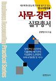 사무 경리 실무총서