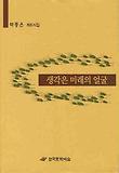 생각은 미래의 얼굴