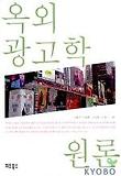 옥외 광고학 원론