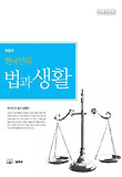 한국인의 법과 생활(2013)