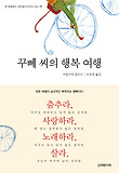 꾸뻬씨의 행복여행