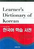 한국어 학습사전
