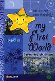 우리아이 처음 만나는 세계 DVD 세트(DVD4장 CD4장)