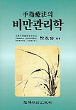 수지요법의 비만관리학