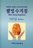 웰빙 수지침