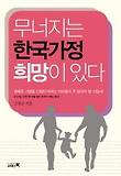 무너지는 한국가정 희망이 있다