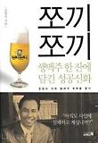 쪼끼쪼끼 생맥주 한잔에 담긴 성공신화
