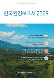 한국환경보고서 2009
