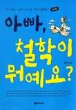 아빠, 철학이 뭐예요? : 동양편 표지 이미지