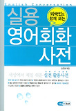 실용 영어회화 사전