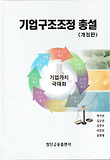 기업구조조정 총설