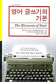 영어글쓰기의기본(THE ELEMENTS OF STYLE)