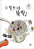 밥 한 그릇 뚝딱