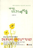 내 사랑 들꽃 같은 아이들