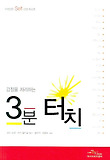 3분 터치
