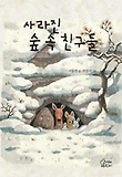 사라진 숲 속 친구들