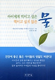 아이에게 먹이고 싶은 물 먹이고 싶지 않은 물