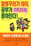 말썽꾸러기 아이 공부가 좋아진다