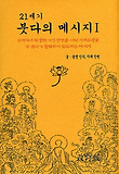 21세기 붓다의 메시지. 1