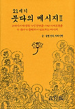 21세기 붓다의 메시지. 2