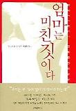 엄마는 미친짓이다