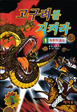 고구려를 지켜라