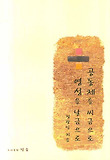 공동체를 씨금으로 영성을 날금으로