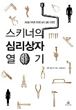 스키너의 심리상자 열기