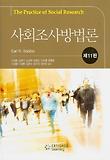 사회조사방법론