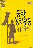 동학농민운동 가까이