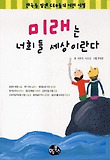 미래는 너희들 세상이란다